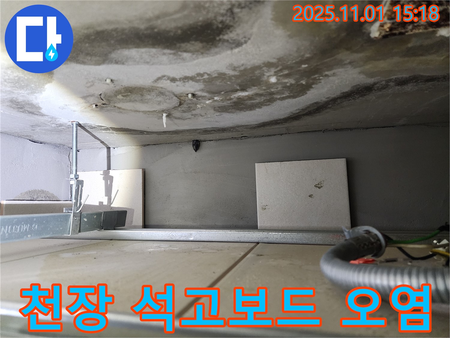 성동구 금호동 아파트 누수 - 천장 석고보드가 오염된 모습입니다.