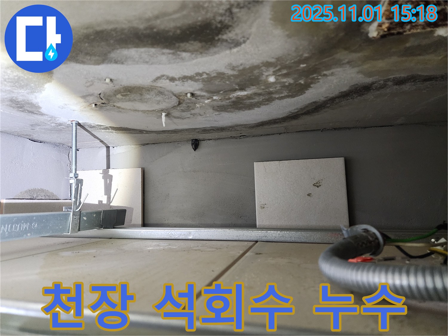 성동구 금호동 아파트 누수 - 천장에서 석회수가 떨어져 누수 피해가 우려됩니다.