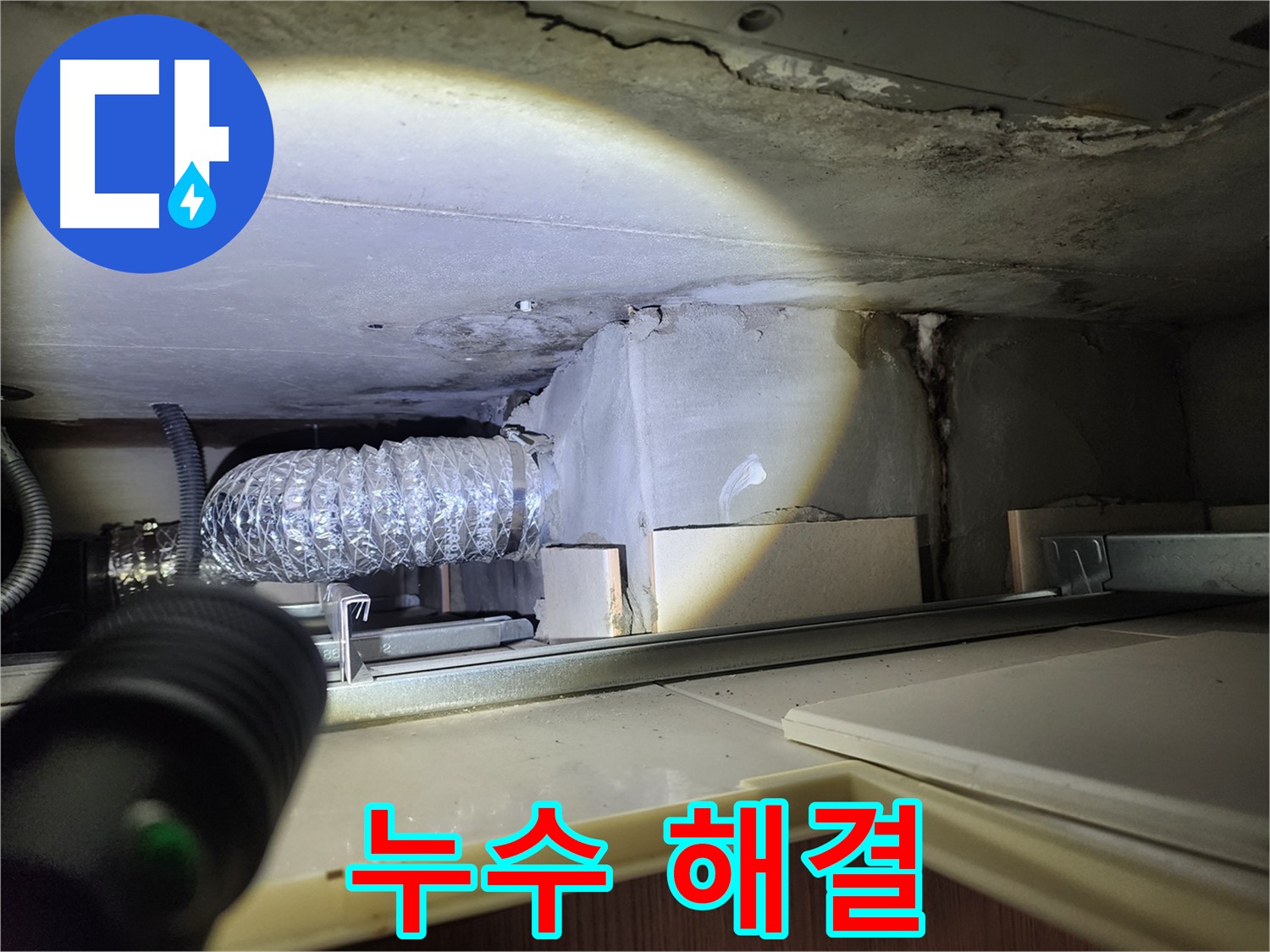 성동구 금호동 아파트 누수 탐지 후 보수 작업 예정 사진