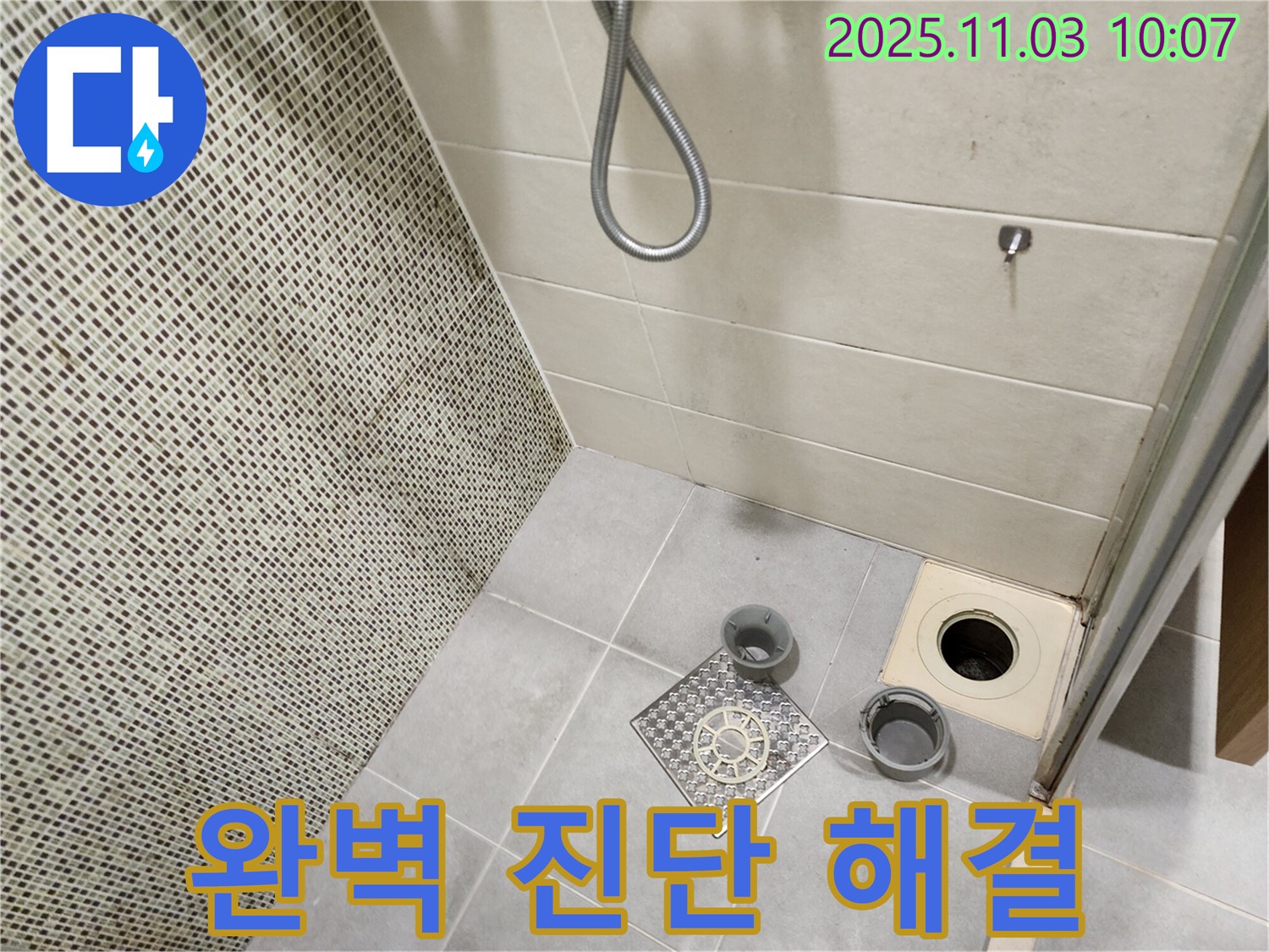 성동구 금호동 욕실 - 꼼꼼한 진단과 완벽한 시공으로 누수 문제를 완벽하게 해결하고 고객 만족도를 최상으로 끌어올립니다.