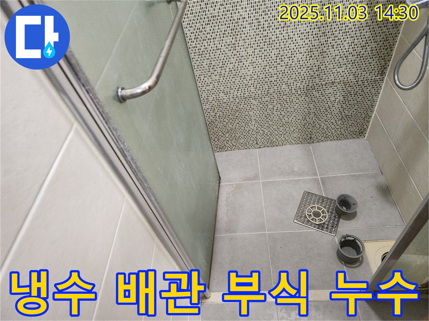 성동구 금호동2가 샤워기 누수 - 냉수 배관 연결 부위 부식, 배관 교체로 해결!
