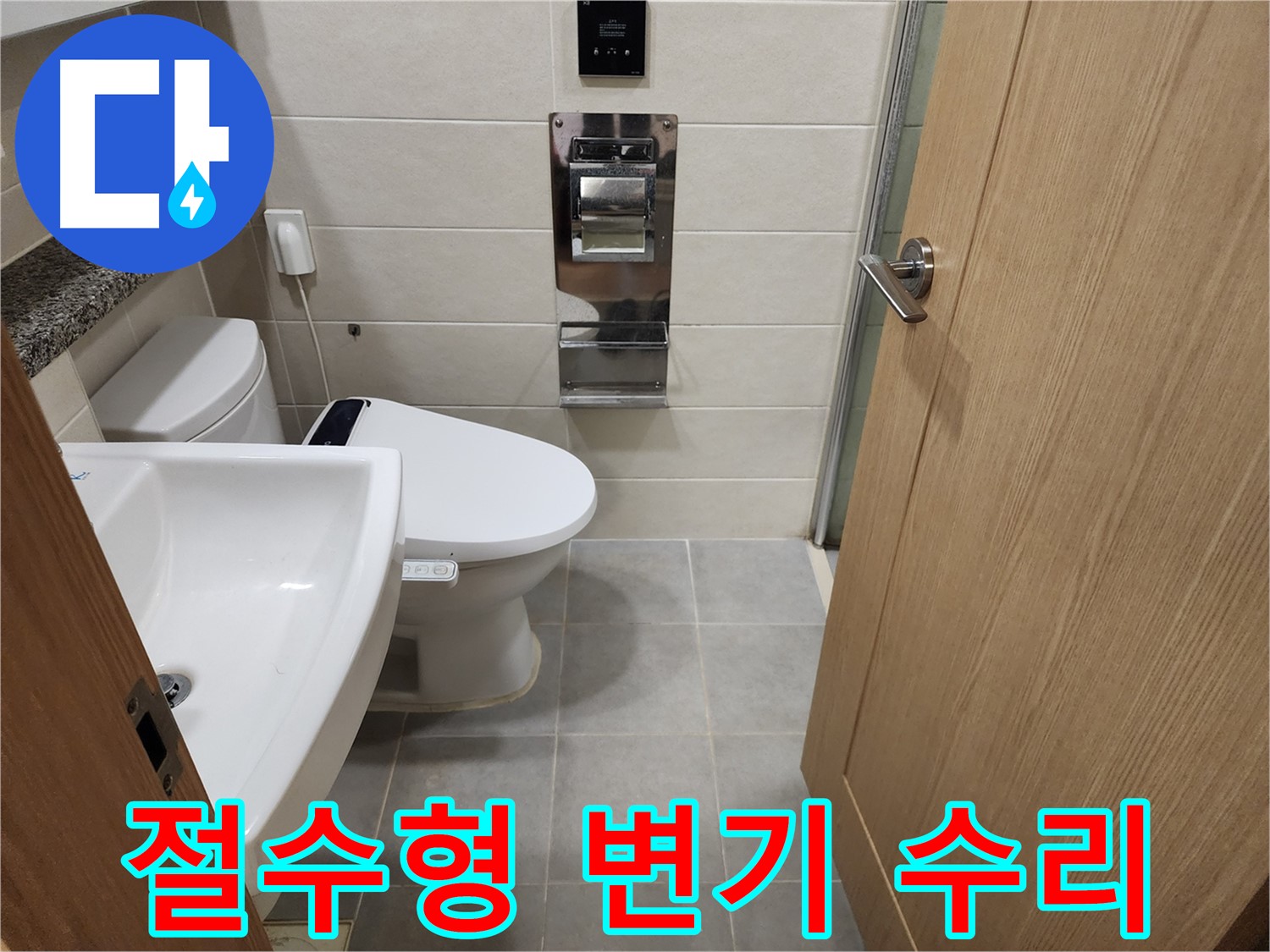 신금호파크자이 107동 절수형 양변기 누수 전문 수리