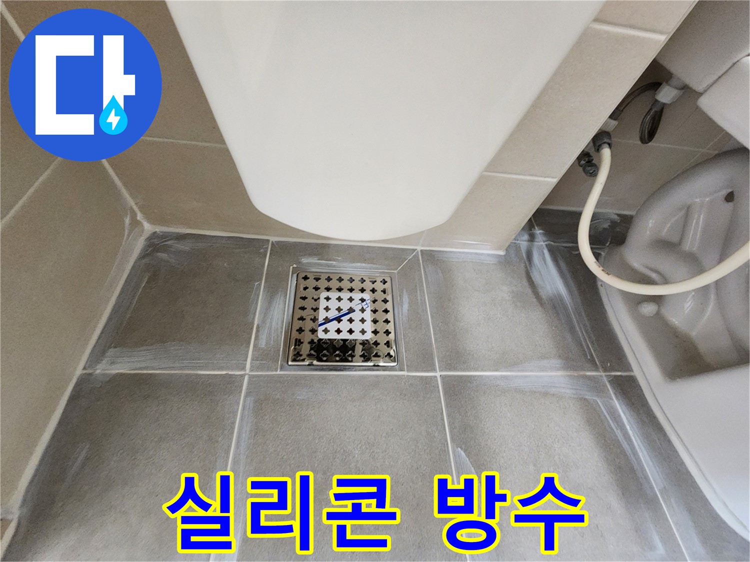 신금호파크자이 변기 하부 - 실리콘 방수 작업으로 누수 완벽 해결
