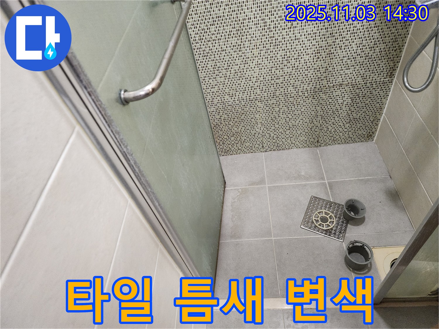 신금호파크자이 샤워부스 - 배수구 주변 타일 틈새 실리콘 변색으로 인한 누수 점검