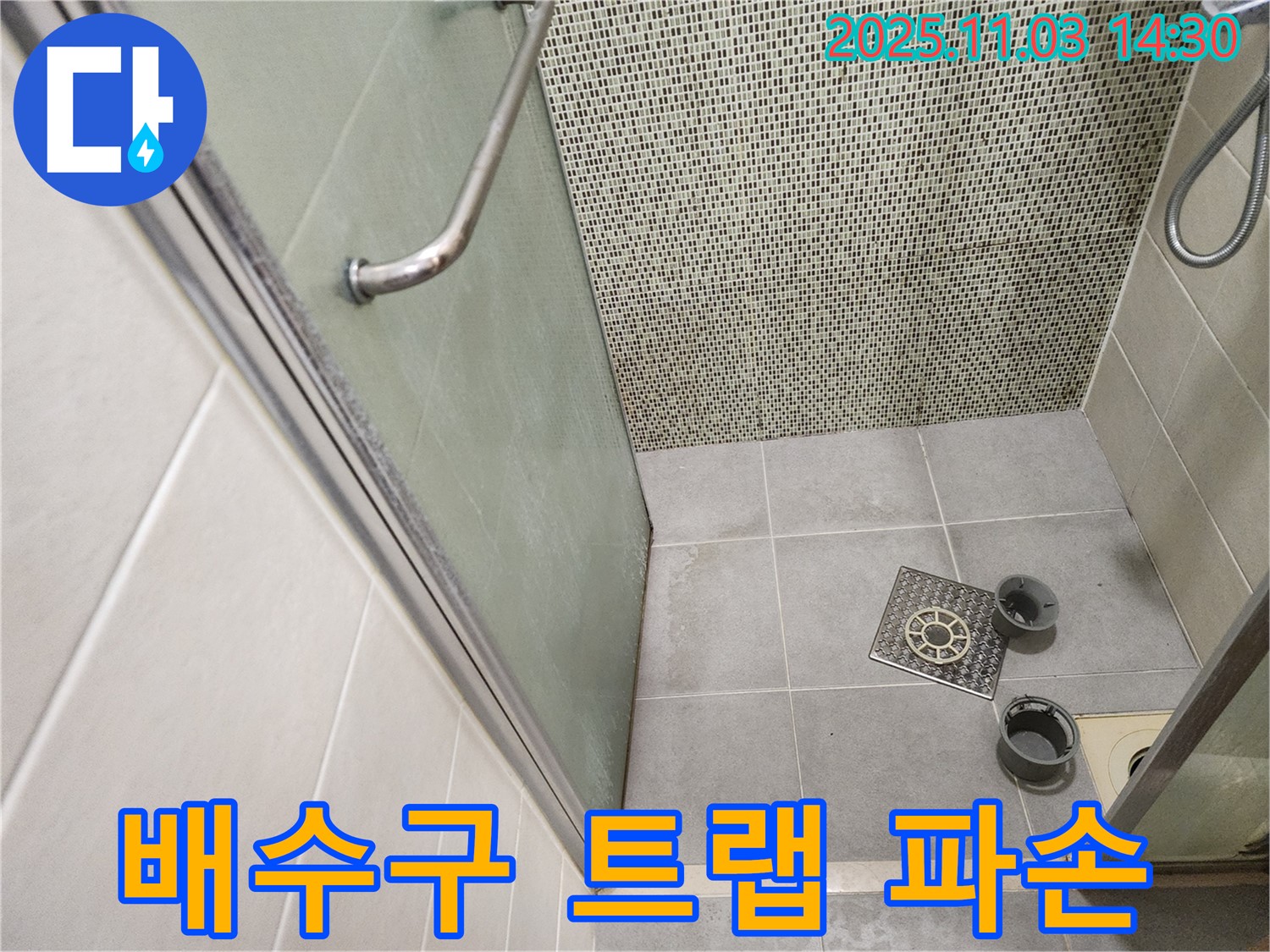 신금호파크자이 샤워부스 - 배수구 트랩 파손으로 인한 누수 해결