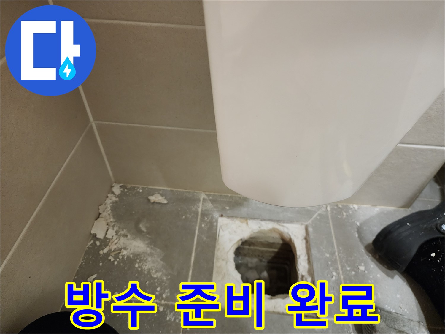 신금호파크자이 아파트 - 깨진 타일 제거 후 꼼꼼한 방수 작업 준비