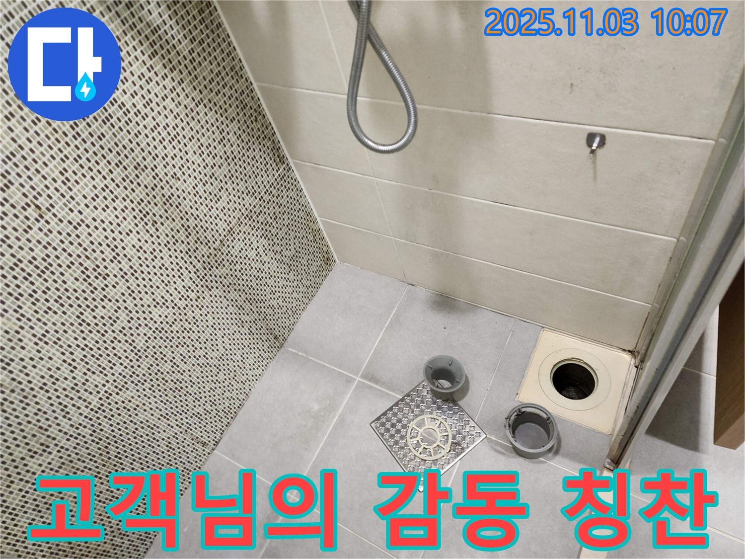신금호파크자이 욕실 - 누수 해결 후 고객님의 감동적인 칭찬을 듣고 완벽한 해결에 감사하는 모습