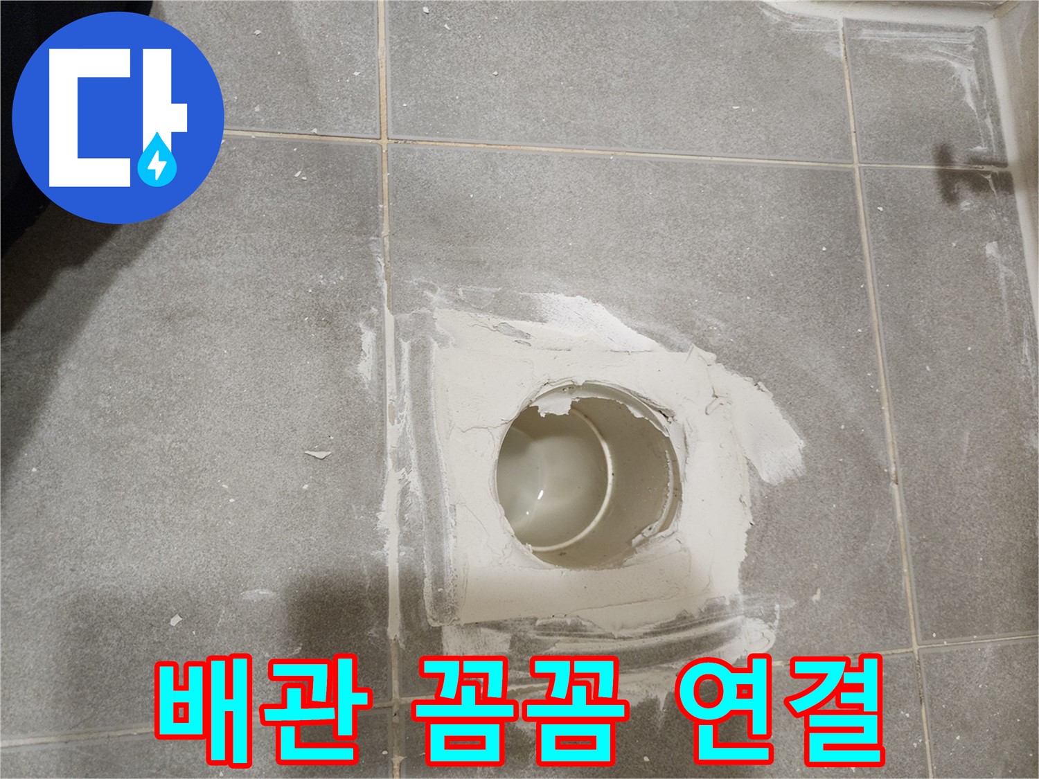 신금호파크자이 욕실 배수구 누수 - 새 배관 꼼꼼하게 연결 완료