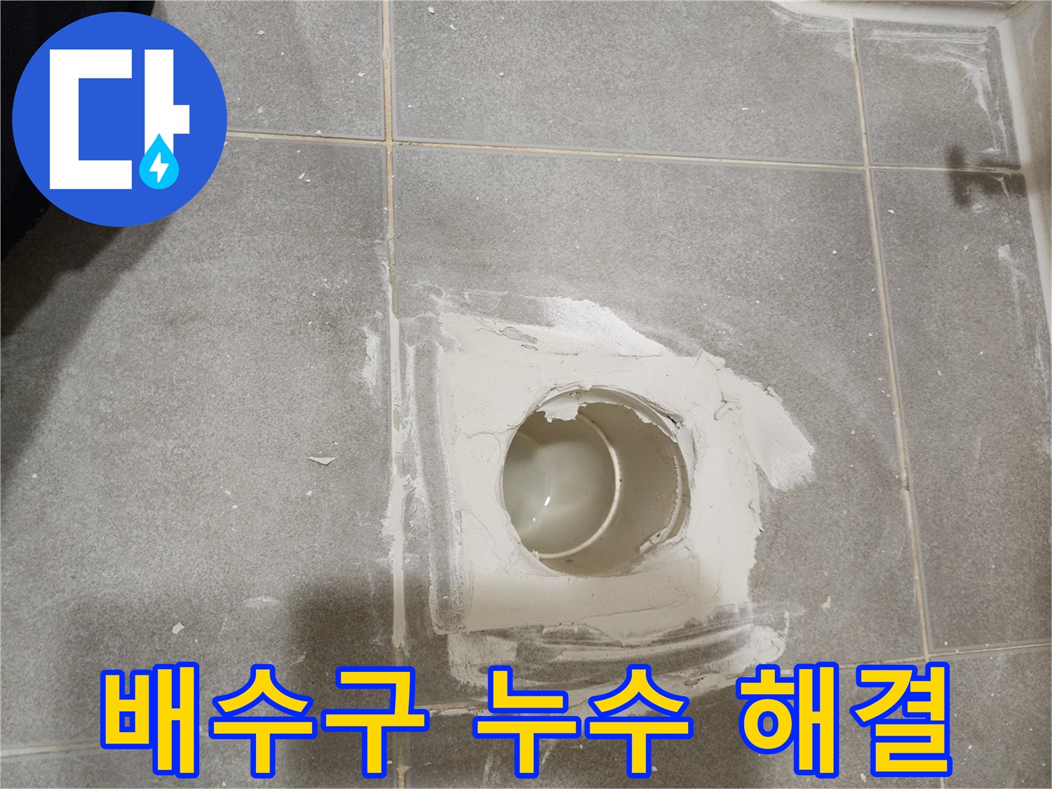 신금호파크자이 욕실 배수구 누수 해결 후기 - 고객 만족