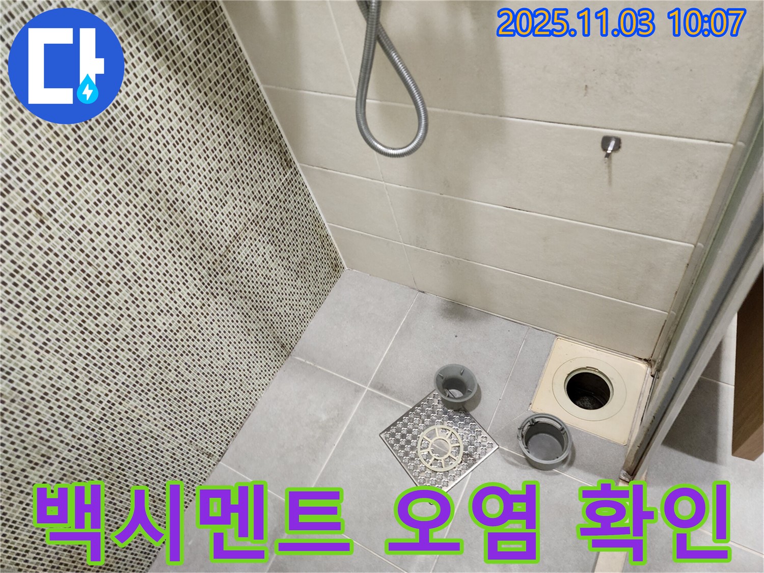 신금호파크자이 욕실 - 배수구 주변 백시멘트의 오염 상태를 꼼꼼하게 확인