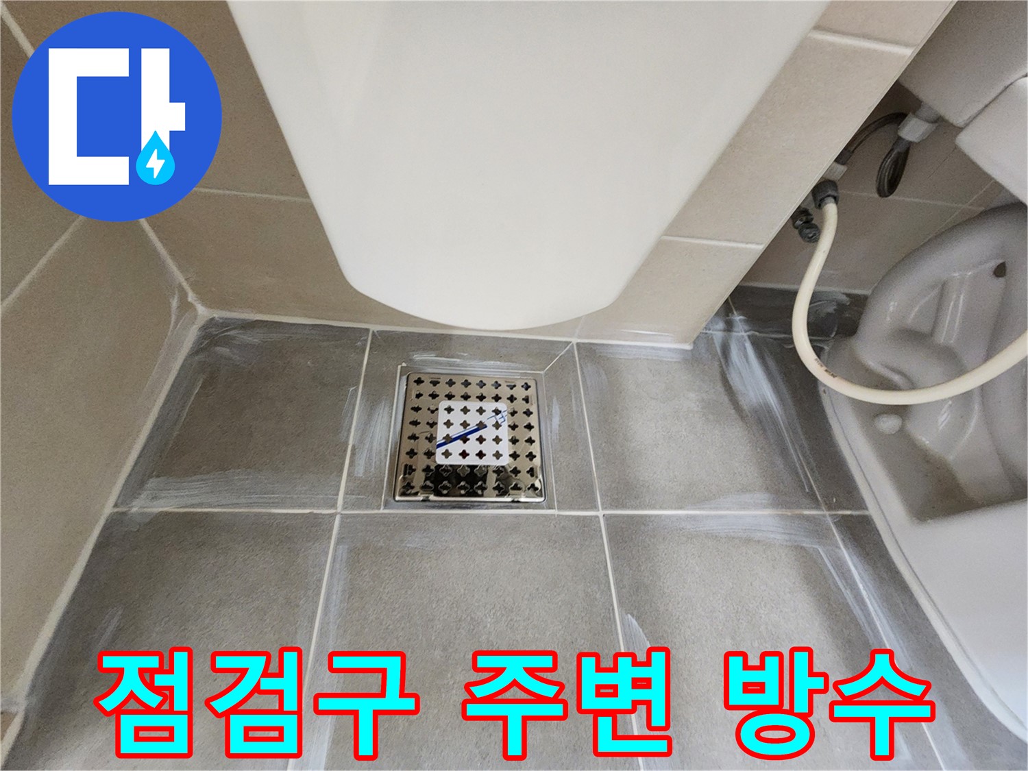신금호파크자이 욕실 천장 - 점검구 주변 방수 작업으로 누수 예방