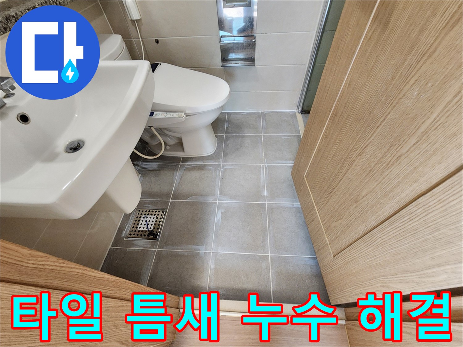 신금호파크자이 욕실 타일 틈새 누수 해결 - 꼼꼼한 시공