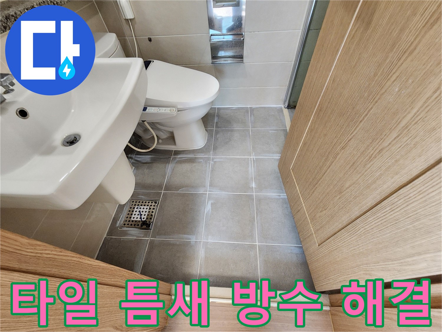 신금호파크자이 욕실 타일 틈새 방수 시공 - 누수 완벽 차단