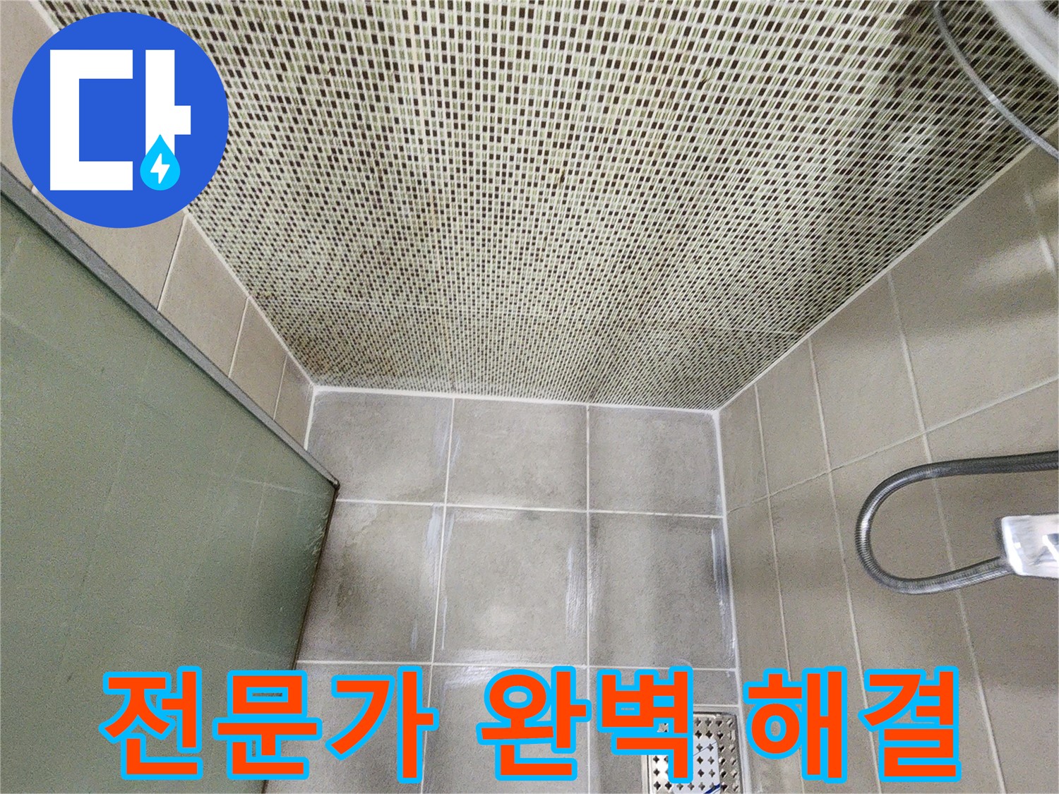 신금호파크자이 - 전문가가 누수 완벽하게 해결하는 모습 사진