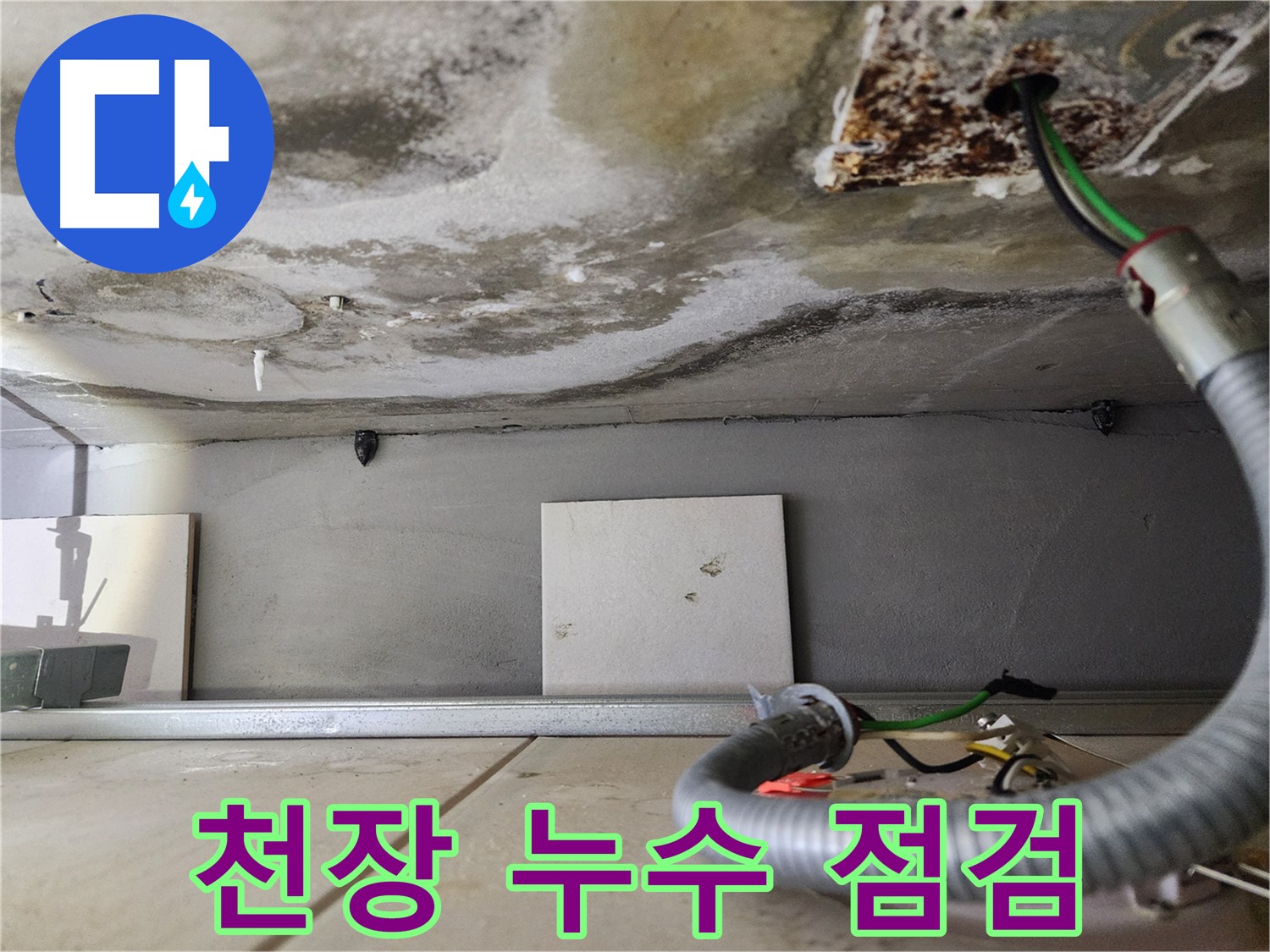 천장 누수 - 젖은 천장과 전선