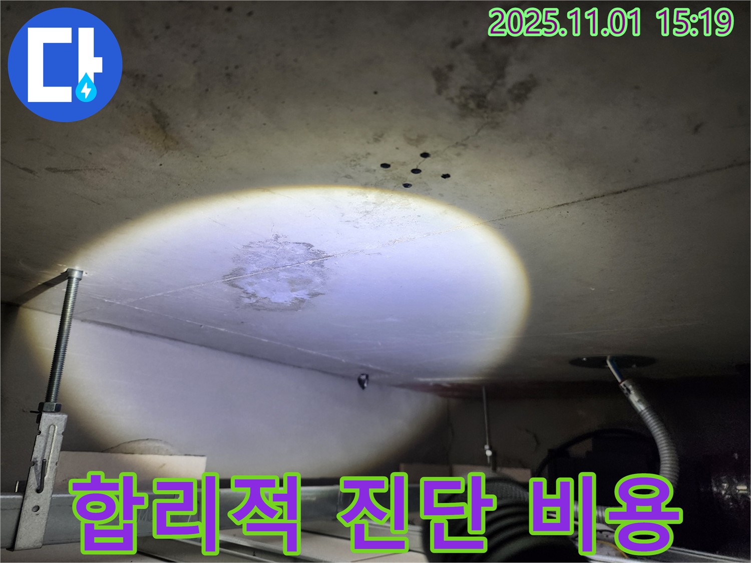 합리적 진단 비용 - 투명하고 합리적인 비용으로 누수 진단을 받으세요.