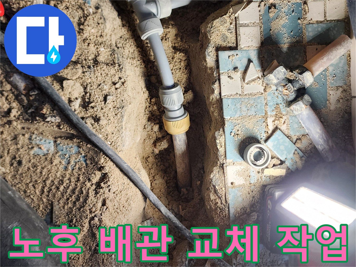 부식된 금속 T자 배관을 절단하고 신규 PB 배관으로 연결하는 누수 보수 현장