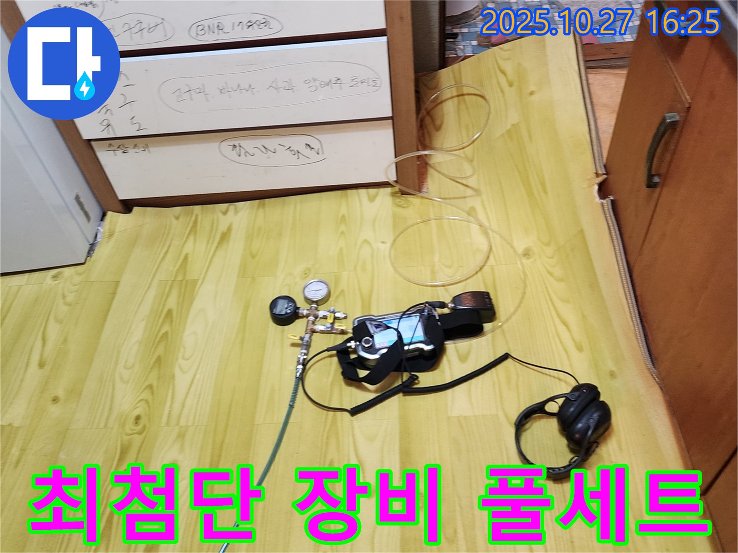양주시 회천3동 누수 - 최첨단 장비 풀세트로 숨은 누수까지 완벽하게 탐지