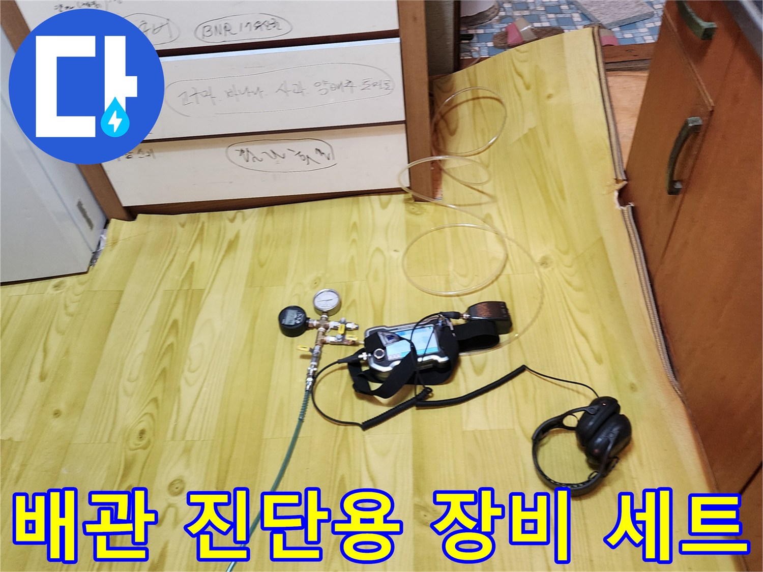 정밀한 누수 탐지를 위해 준비된 압력계와 청음식 헤드셋입니다.