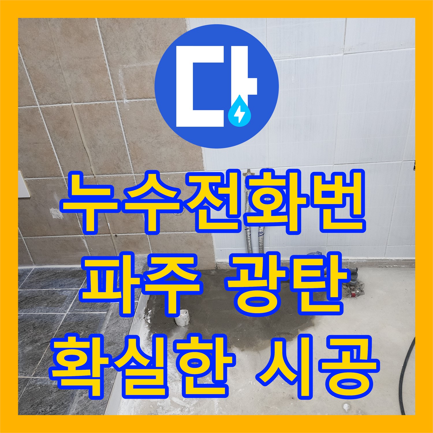  1층 창고와 2층 원룸의 복합적인 누수 문제를 확실하게 해결한 파주시 광탄면