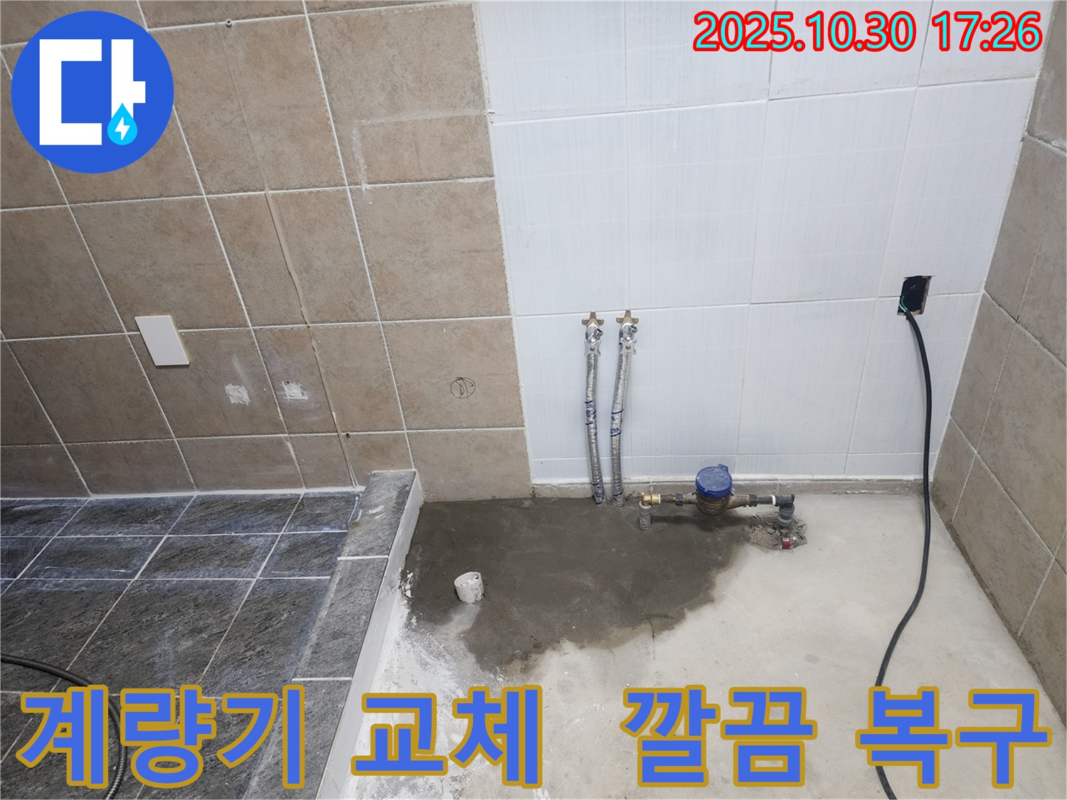 수도 계량기 교체 후 완벽한 시멘트 미장으로 깔끔하게 복구 - 꼼꼼한 시공으로 고객 만족!