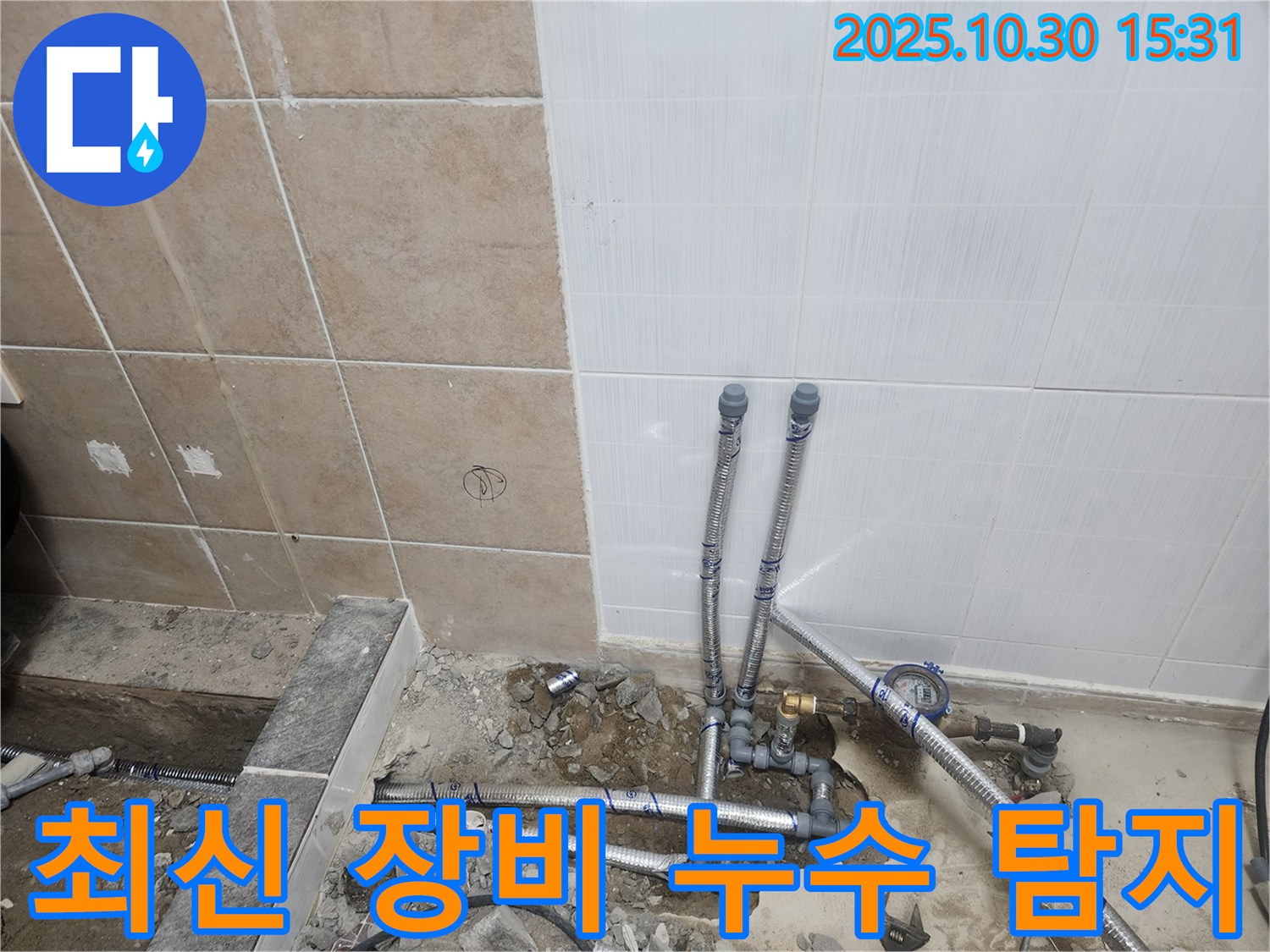 파주 광탄 누수 공사 - 최신 누수 탐지 장비를 사용하여 정확하게 누수 위치를 찾아냅니다.