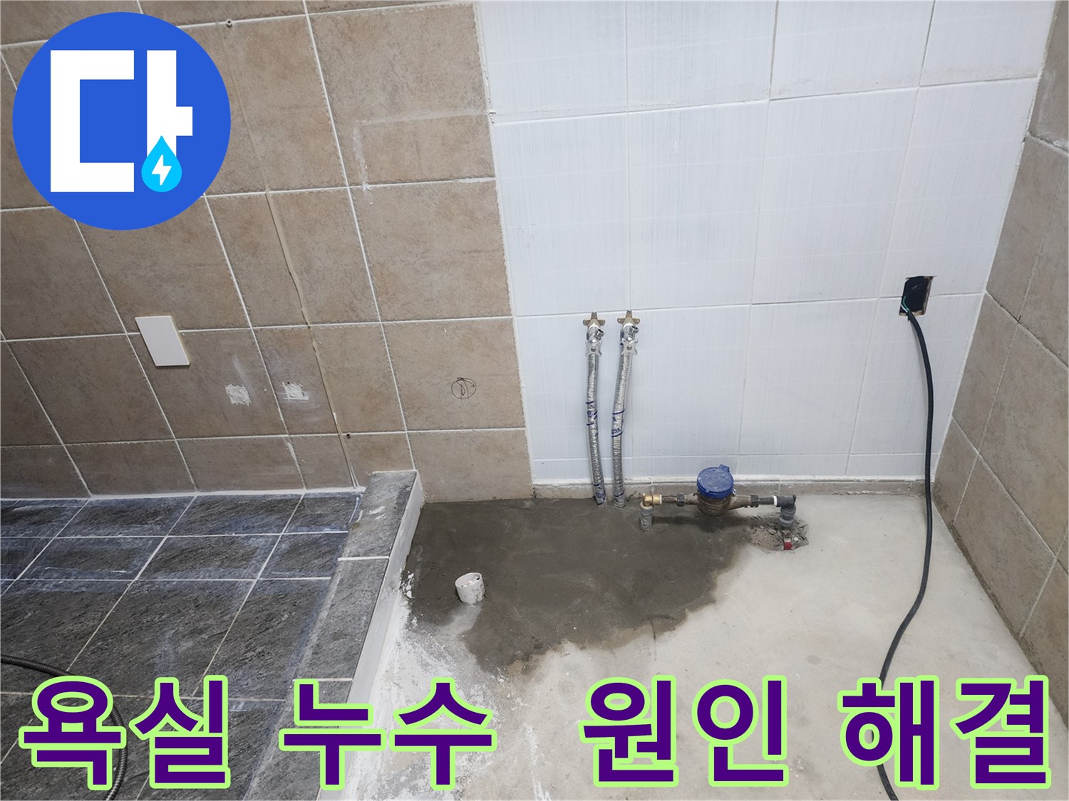 파주 광탄 욕실 누수 - 누수 원인 진단부터 완벽한 해결까지 책임지는 누수 공사