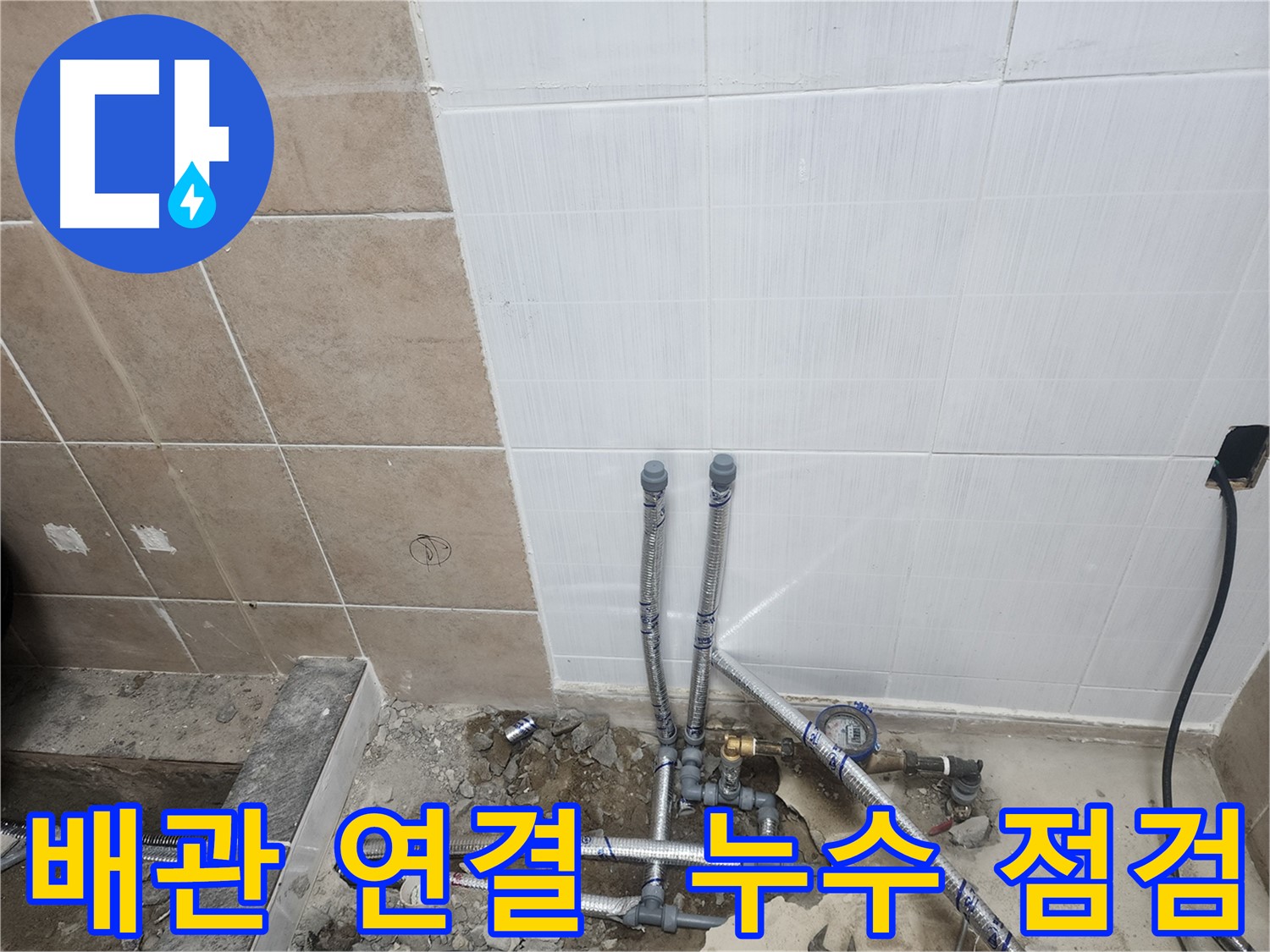 파주 광탄면 영장리 누수 - 배관 연결 후 누수 점검으로 안심하고 마무리