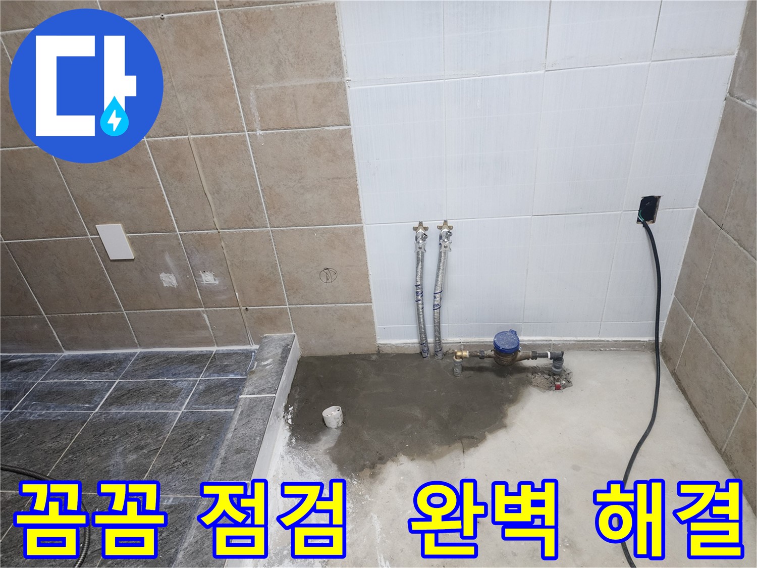 파주 광탄면 영장리 욕실 - 꼼꼼한 점검으로 누수 원인을 찾아 완벽하게 해결