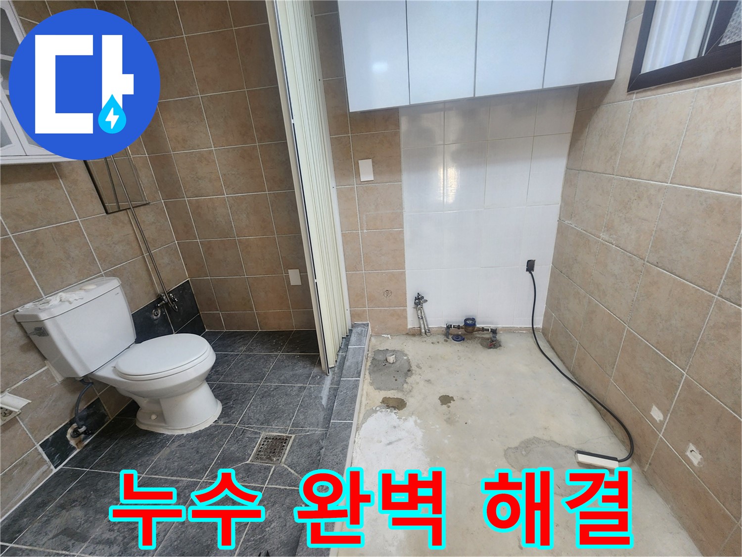 파주 광탄면 화장실 누수 - 완벽하게 고쳐드립니다! 누수 걱정 끝!