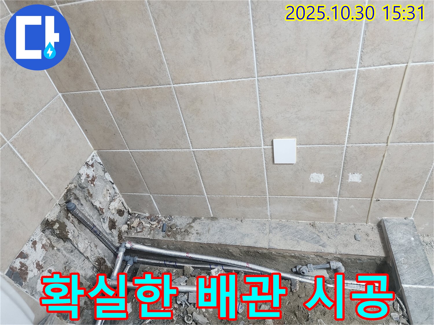 파주시 광탄면 누수 - 확실한 배관 시공으로 욕실 누수 해결