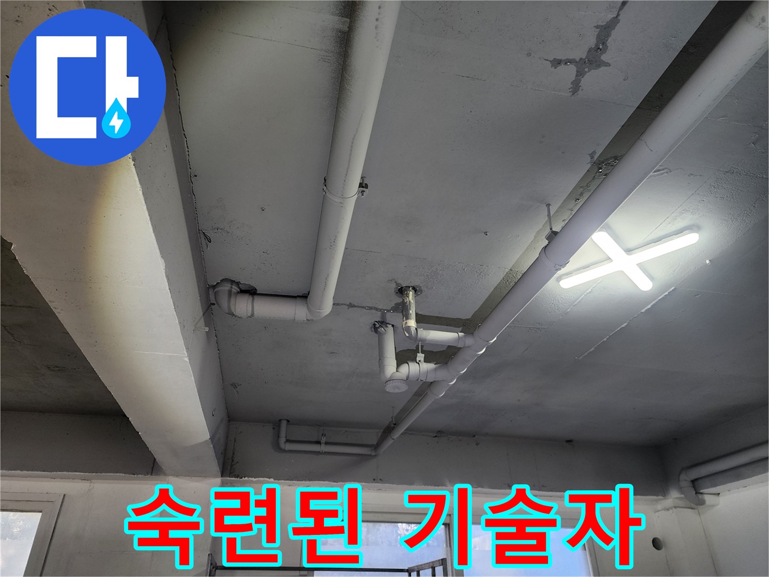 파주시 광탄면 영장리 누수 - 숙련된 기술자의 노하우로 해결