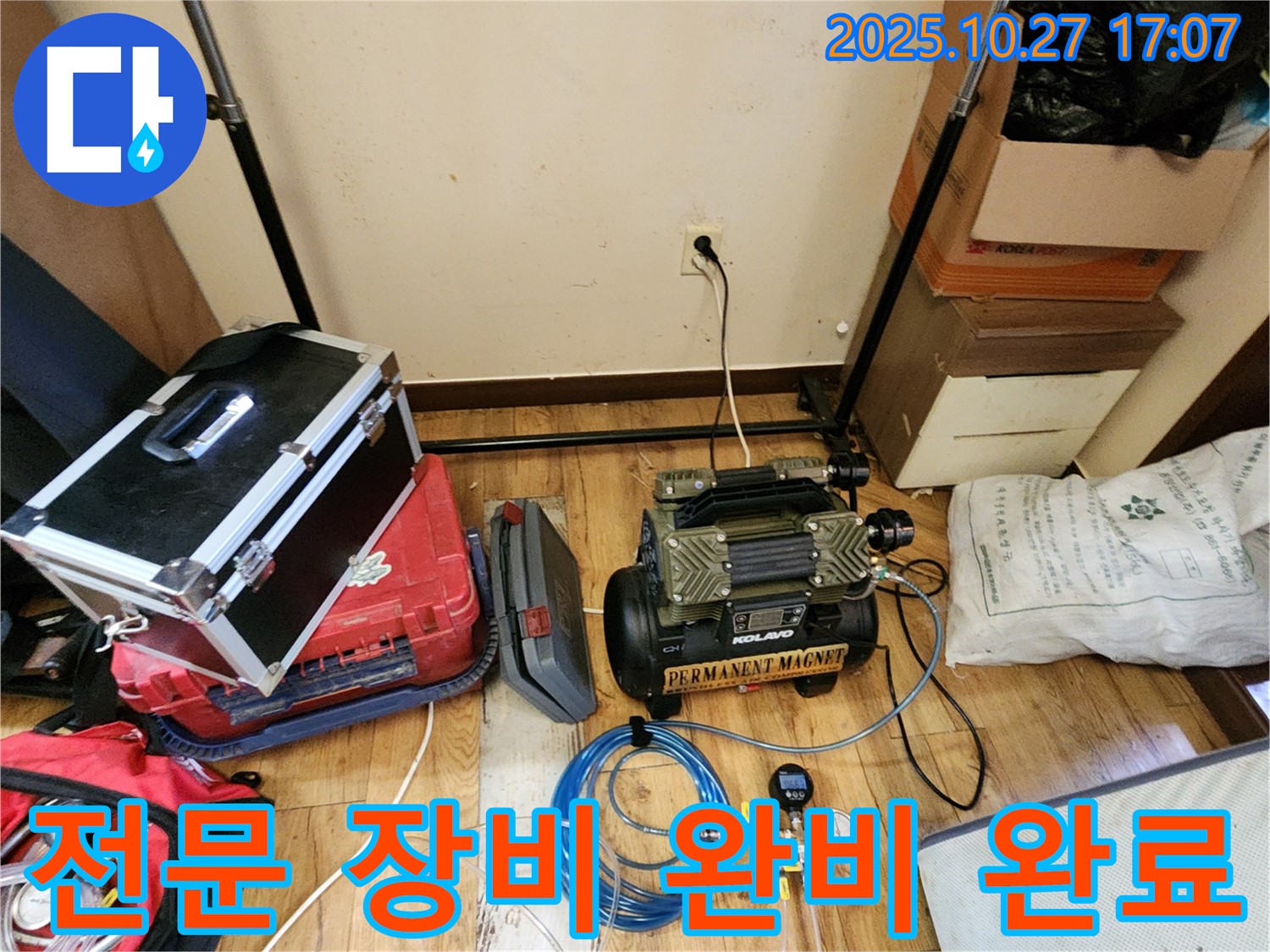 누수 탐지를 위한 전문 장비 완비 완료 - 다양한 장비를 사용하여 어떤 누수 문제든 해결 가능합니다.