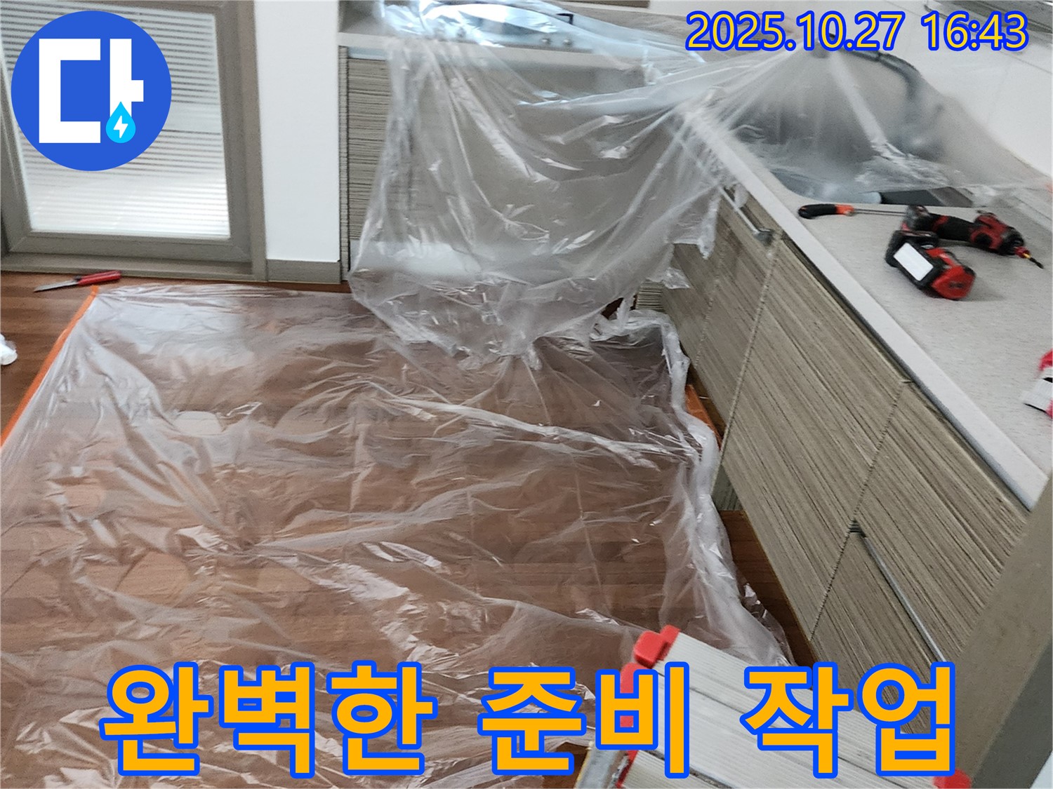 양주시 회천2동 누수 탐지 - 꼼꼼한 보양으로 누수 탐지 준비 완료