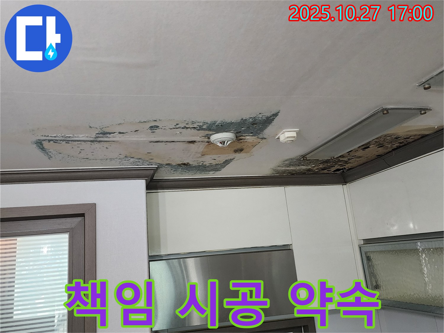 양주시 회천2동 주방 천장 누수, 확실한 책임 시공 약속 - 고객 만족 최우선