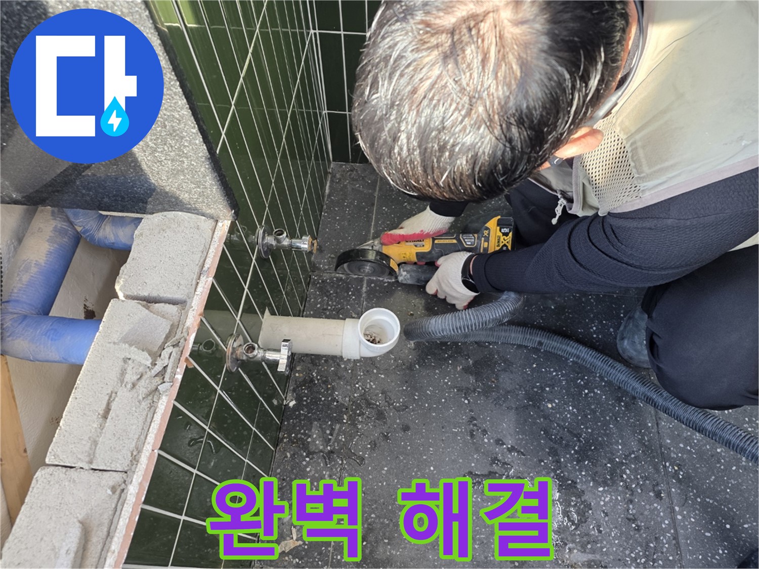 자양1동 앵글밸브 누수 - 타일 컷팅으로 완벽하게 해결