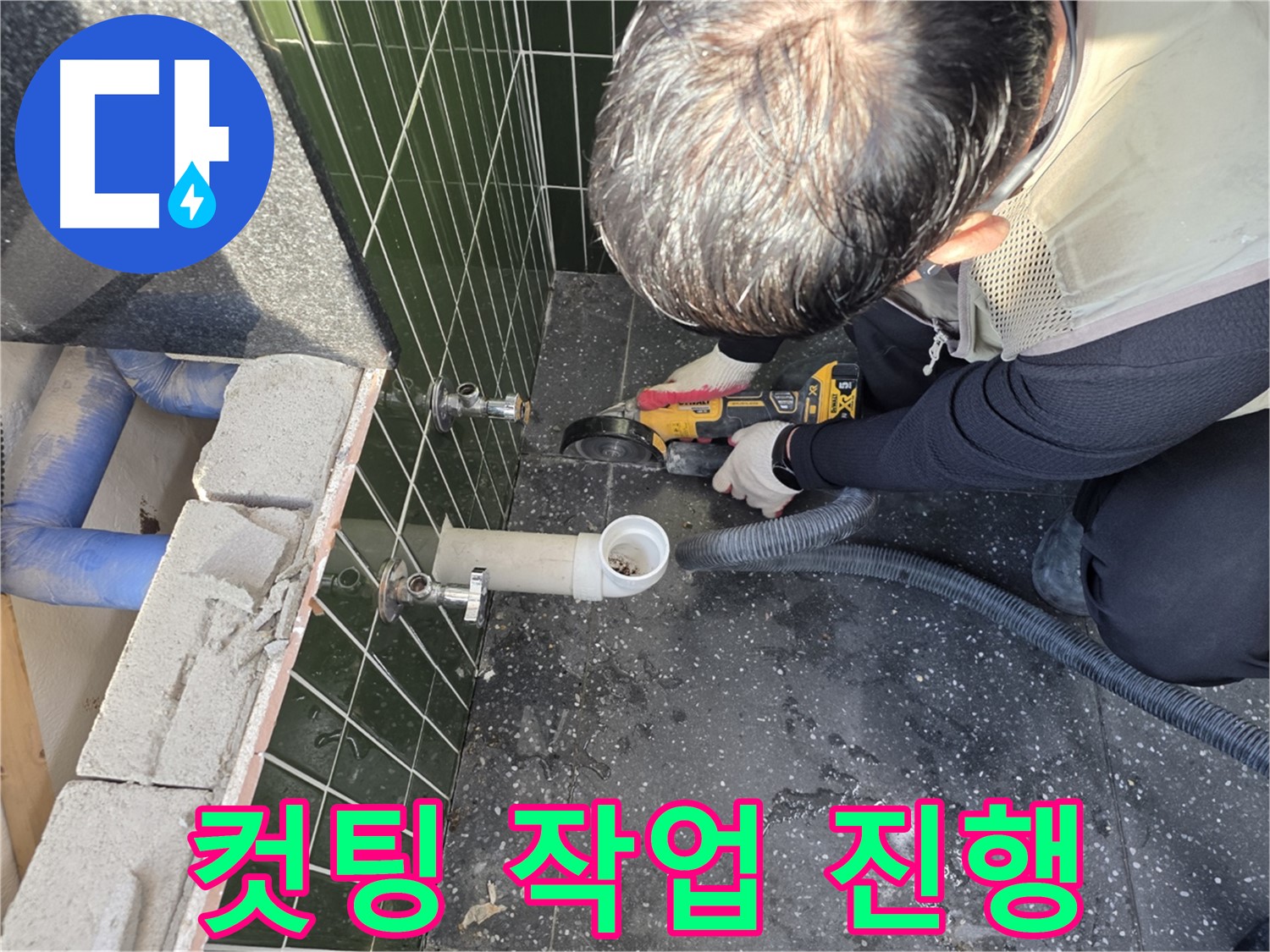 광진구 구의동 누수 - 컷팅 작업 진행 상황