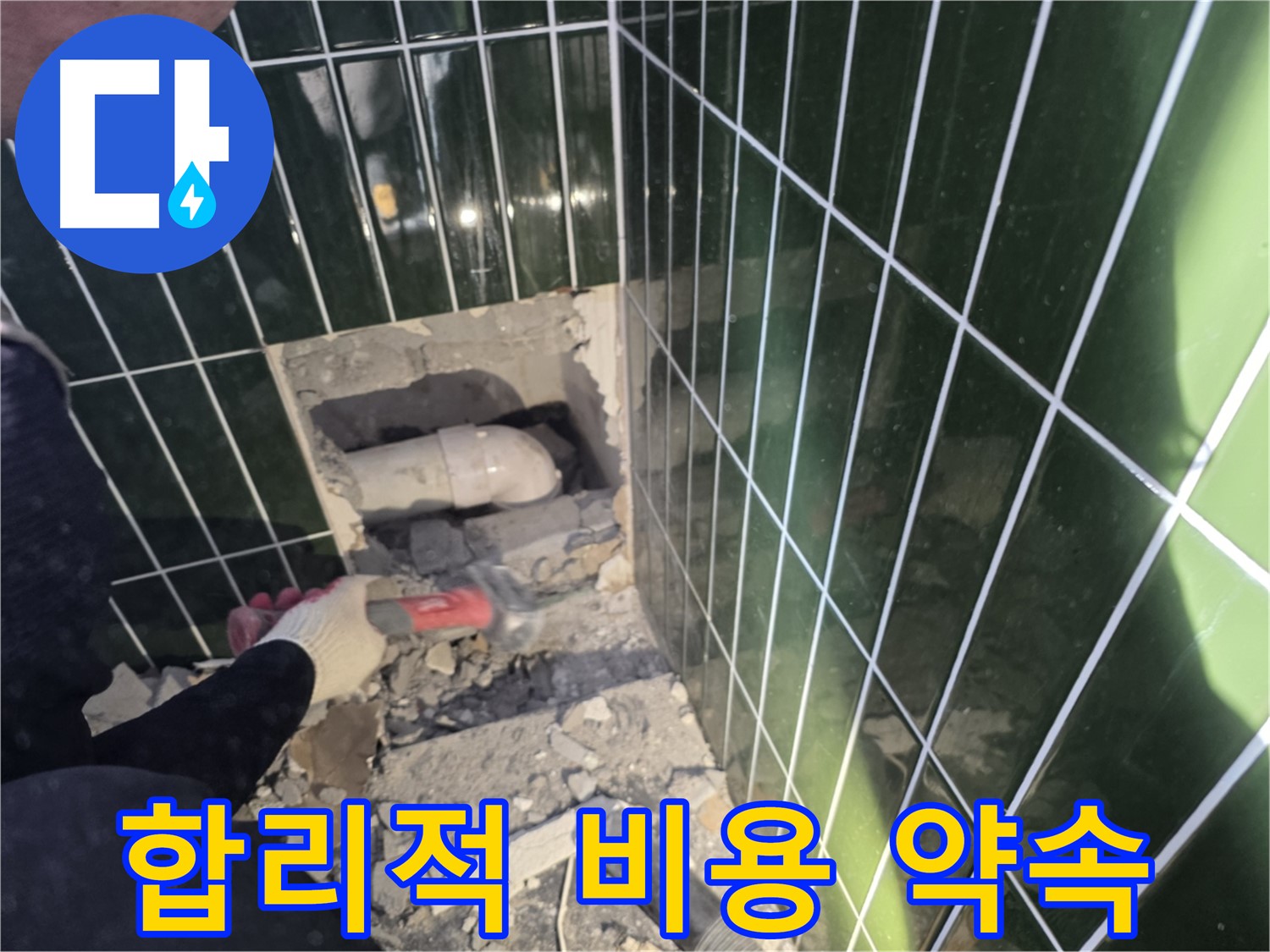 광진구 누수 - 합리적인 비용으로 완벽한 누수 해결 약속