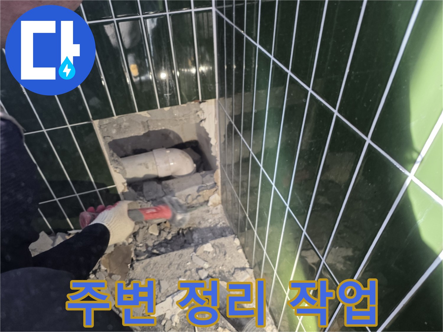 광진구 욕실 누수 - 파쇄된 벽면 속 배관 주변 정리 작업