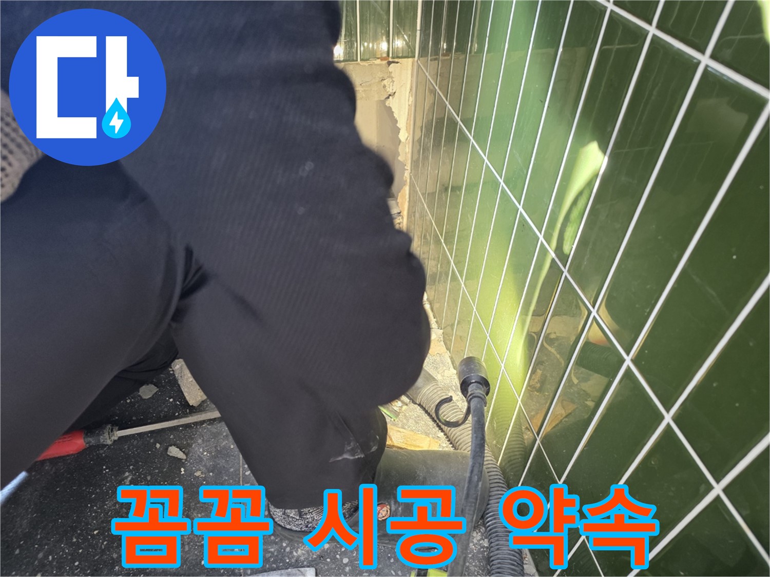 광진구 자양동 누수 - 꼼꼼한 점검과 완벽한 시공으로 누수 걱정 끝
