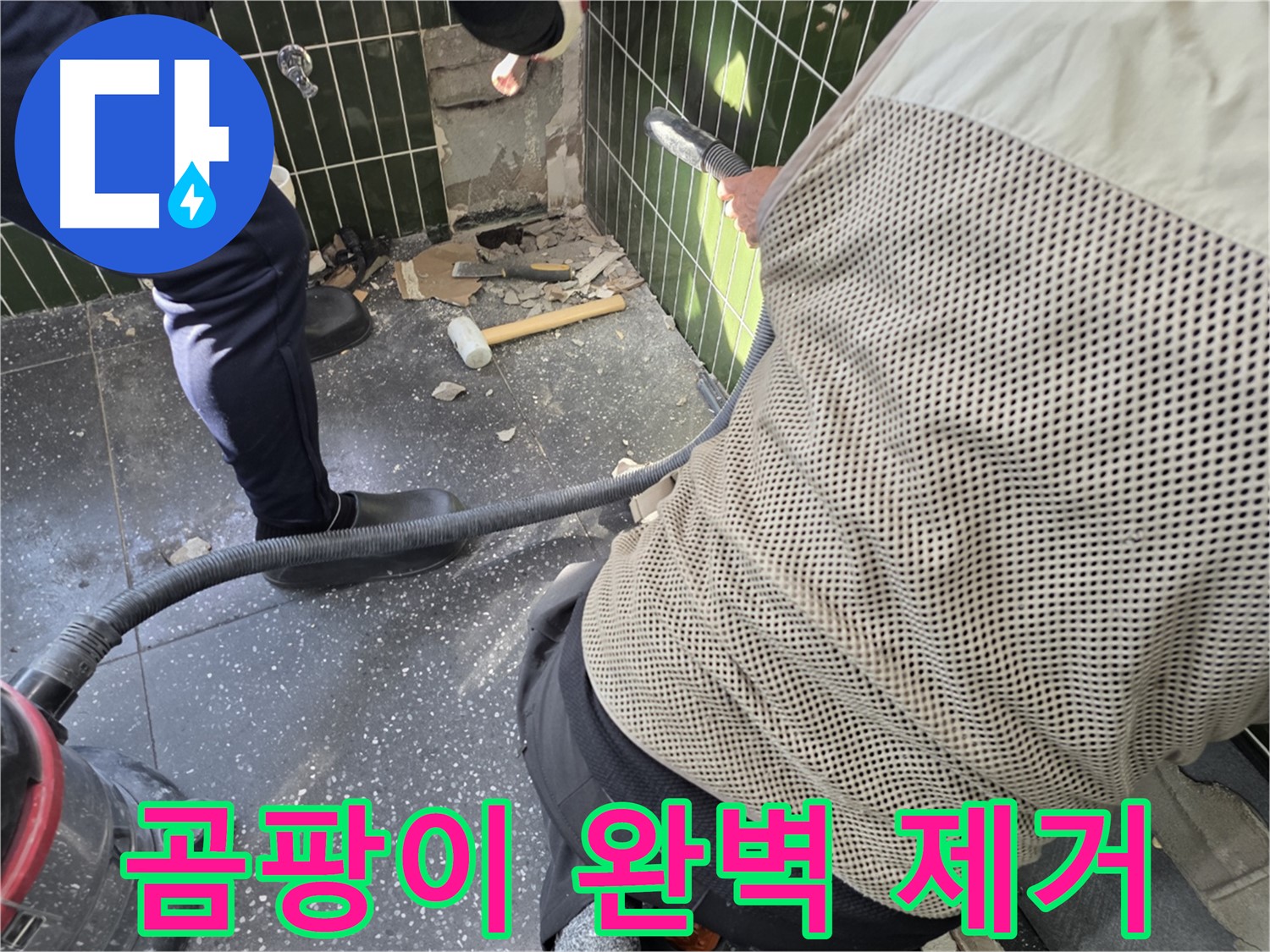 광진구 자양2동 누수 - 곰팡이 완벽 제거 준비 완료