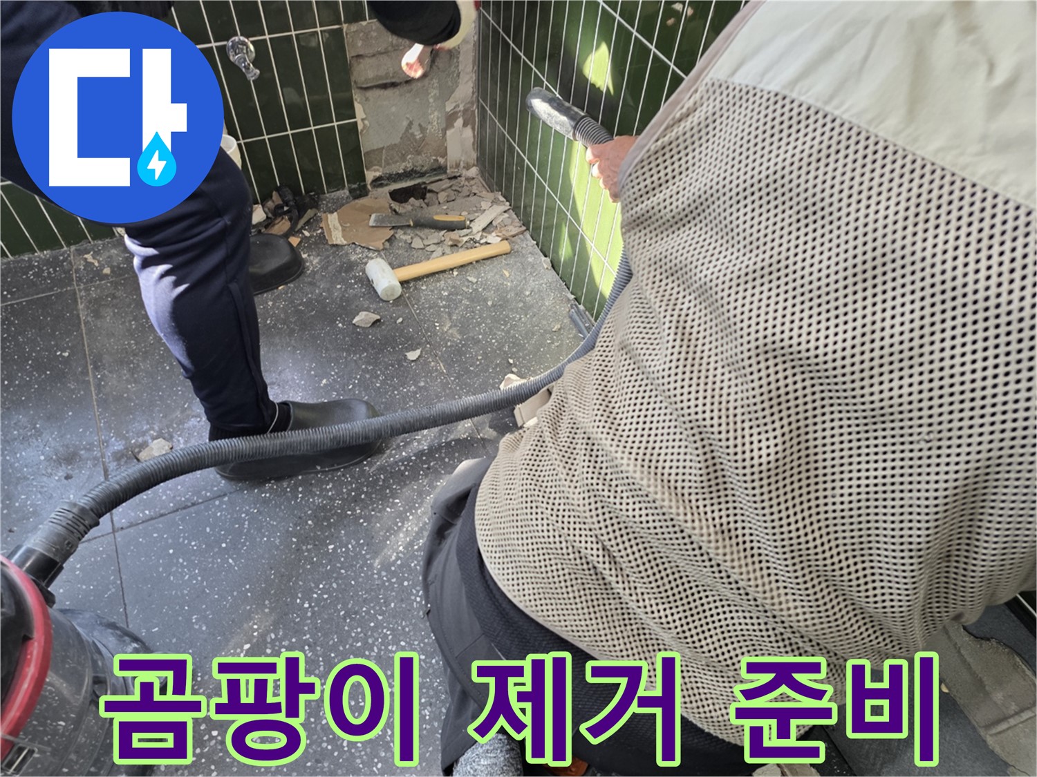 광진구 자양2동 누수 - 곰팡이 제거를 위한 꼼꼼 준비
