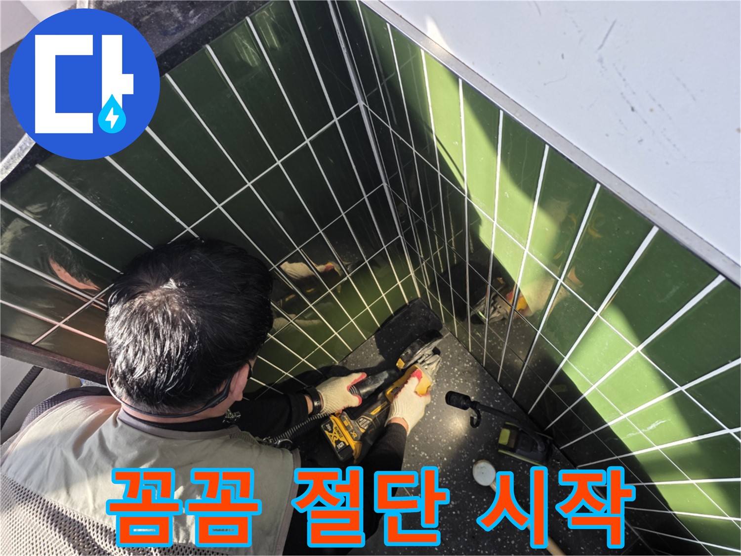 광진구 자양2동 누수 - 꼼꼼한 타일 절단 시작