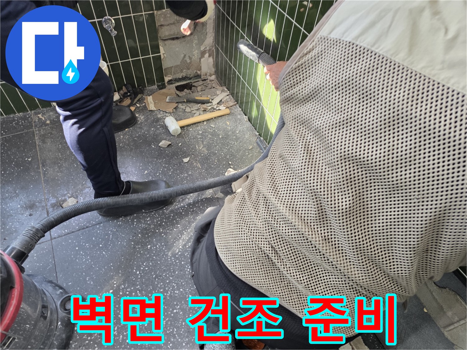 광진구 자양2동 누수 - 벽면 건조 작업 준비 중