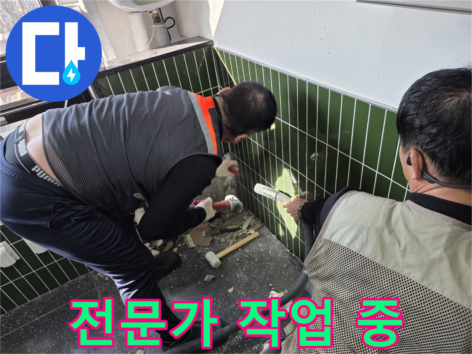 광진구 자양2동 누수 - 전문가의 욕실 누수 공사 시공 중