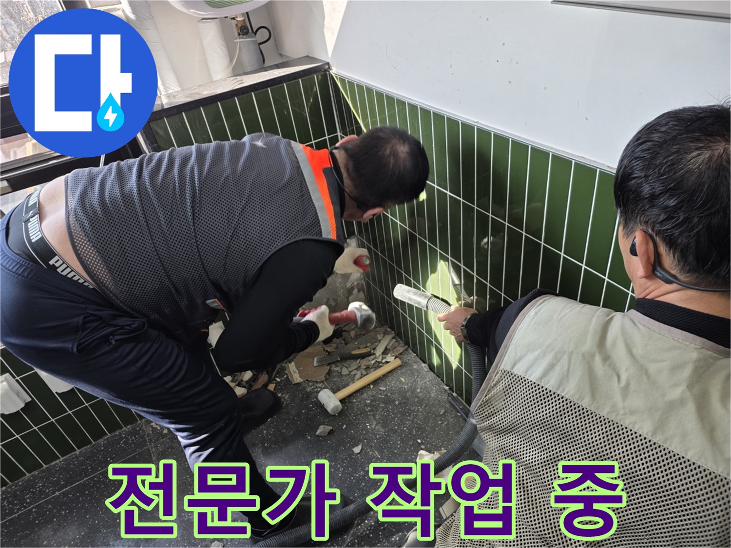 광진구 자양2동 누수 - 전문가의 욕실 누수 공사 시공 중