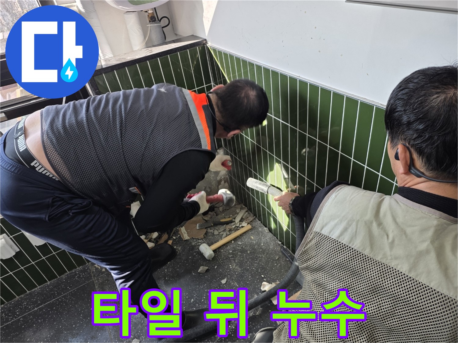 광진구 자양2동 누수 - 타일 뒤에 숨은 누수 찾아 해결