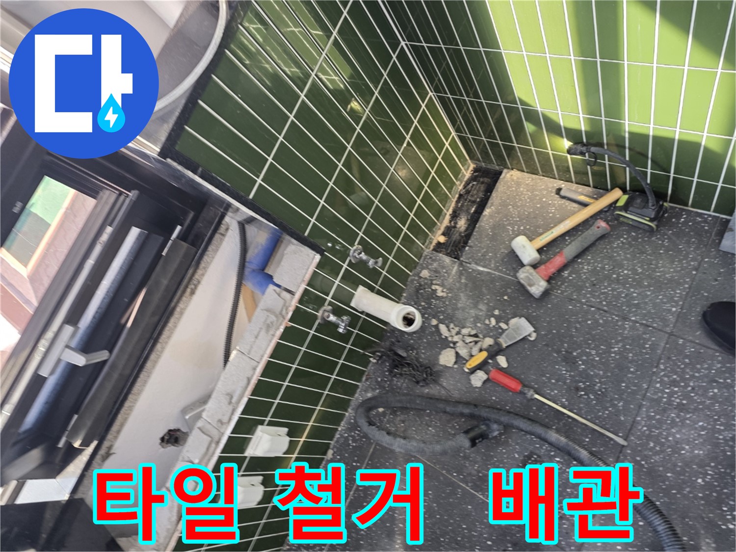 광진구 자양2동 누수 - 타일 철거 중 숨겨진 배관 발견