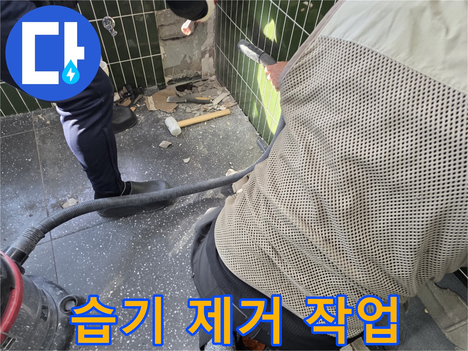 광진구 자양2동 누수 - 타일 철거 후 습기 제거 작업 진행