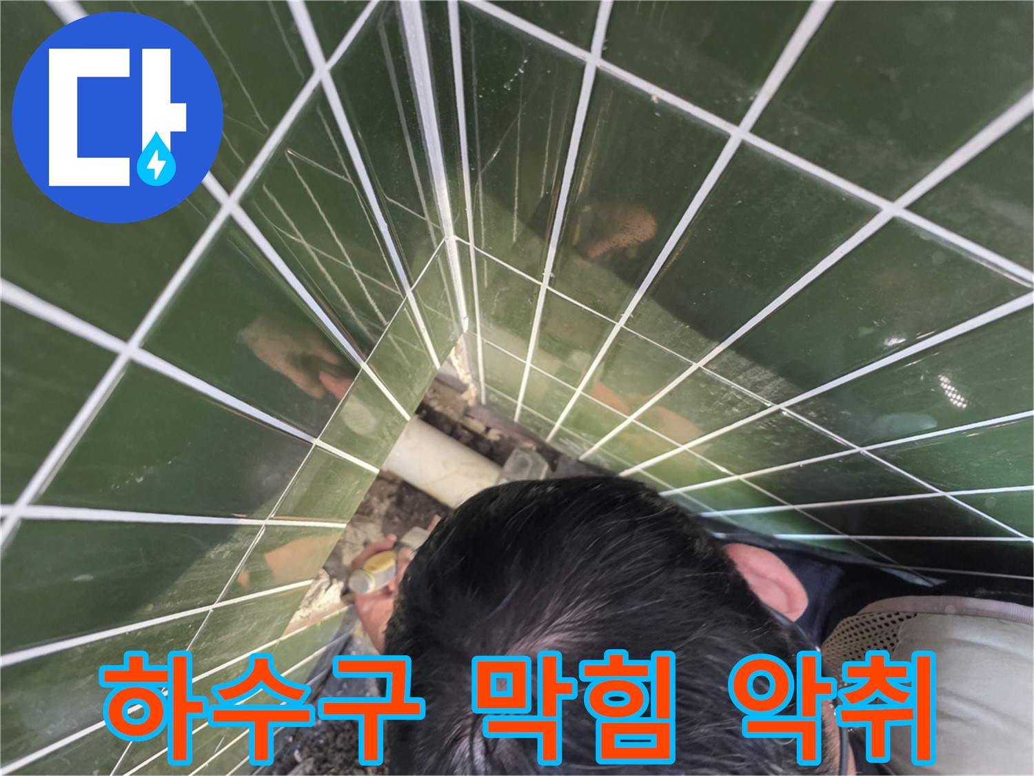 광진구 자양2동 - 싱크대 하수구 막힘, 악취까지 발생!